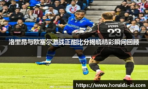 洛里昂与欧塞尔激战正酣比分揭晓精彩瞬间回顾