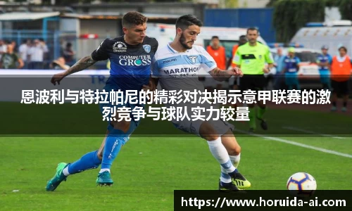 恩波利与特拉帕尼的精彩对决揭示意甲联赛的激烈竞争与球队实力较量