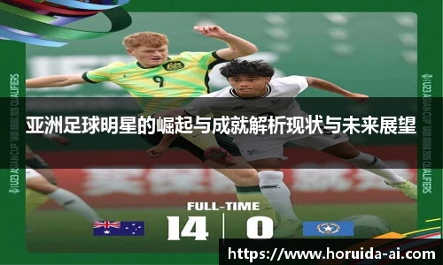 亚洲足球明星的崛起与成就解析现状与未来展望