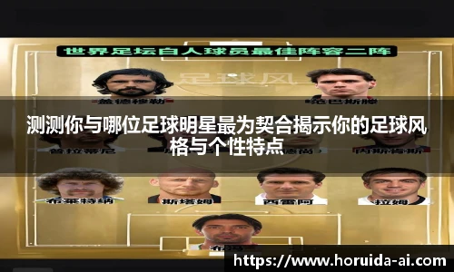 测测你与哪位足球明星最为契合揭示你的足球风格与个性特点